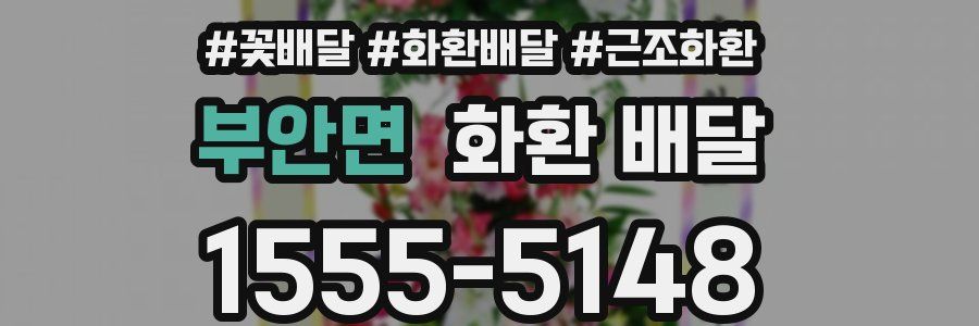 부안면 화환 배달