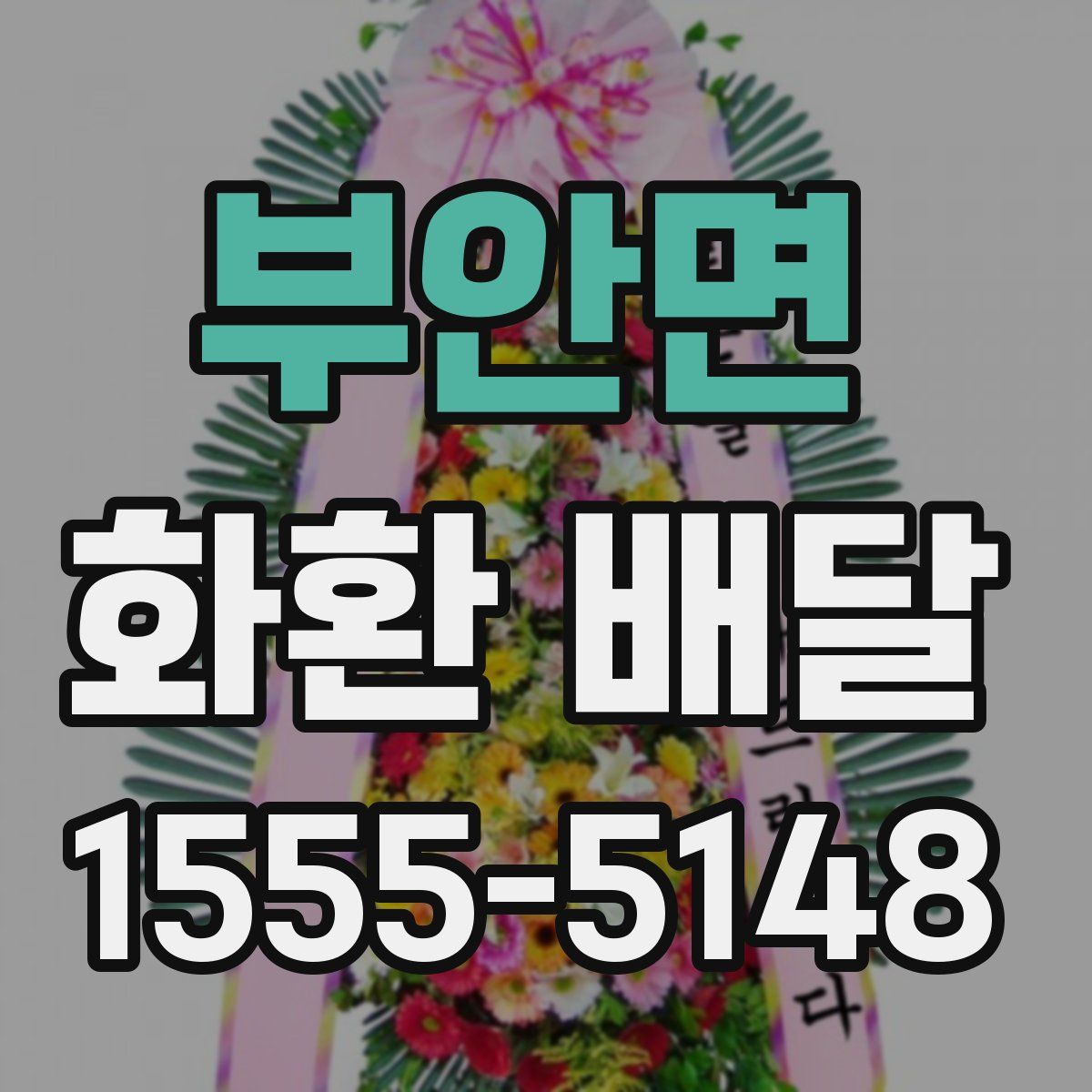 부안면 화환 배달