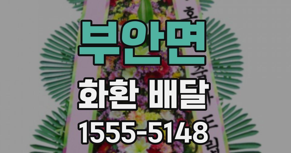 부안면 화환 배달