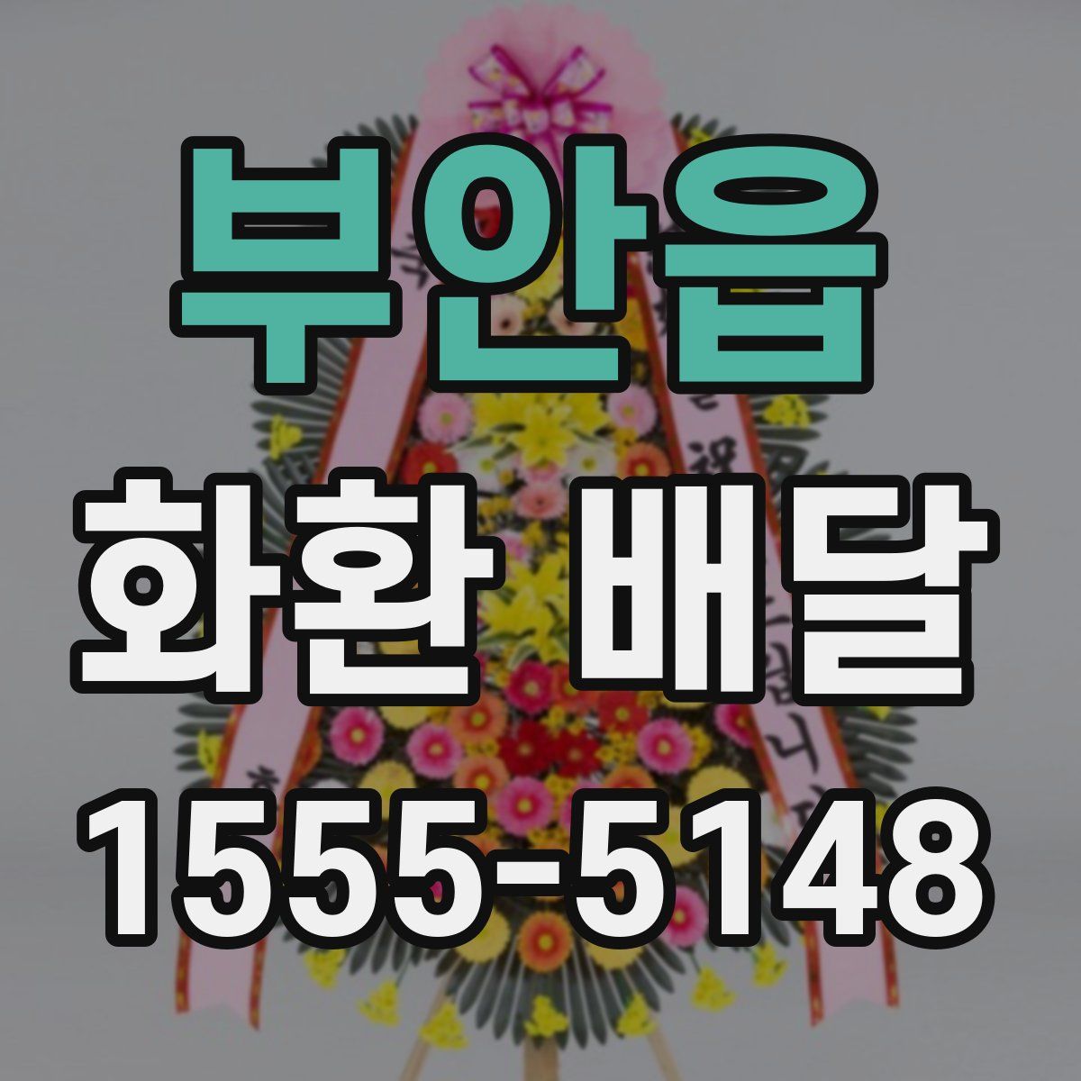 부안읍 화환 배달