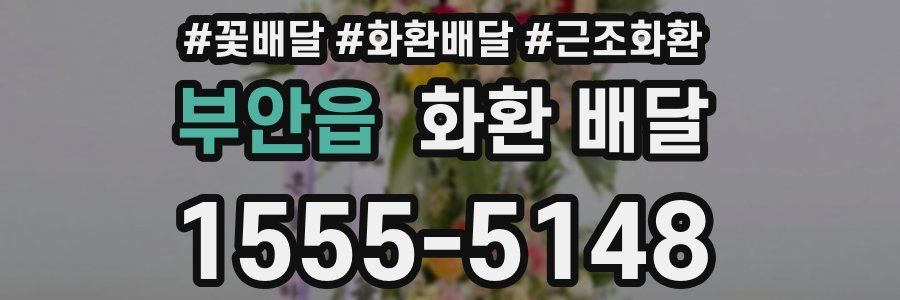 부안읍 화환 배달