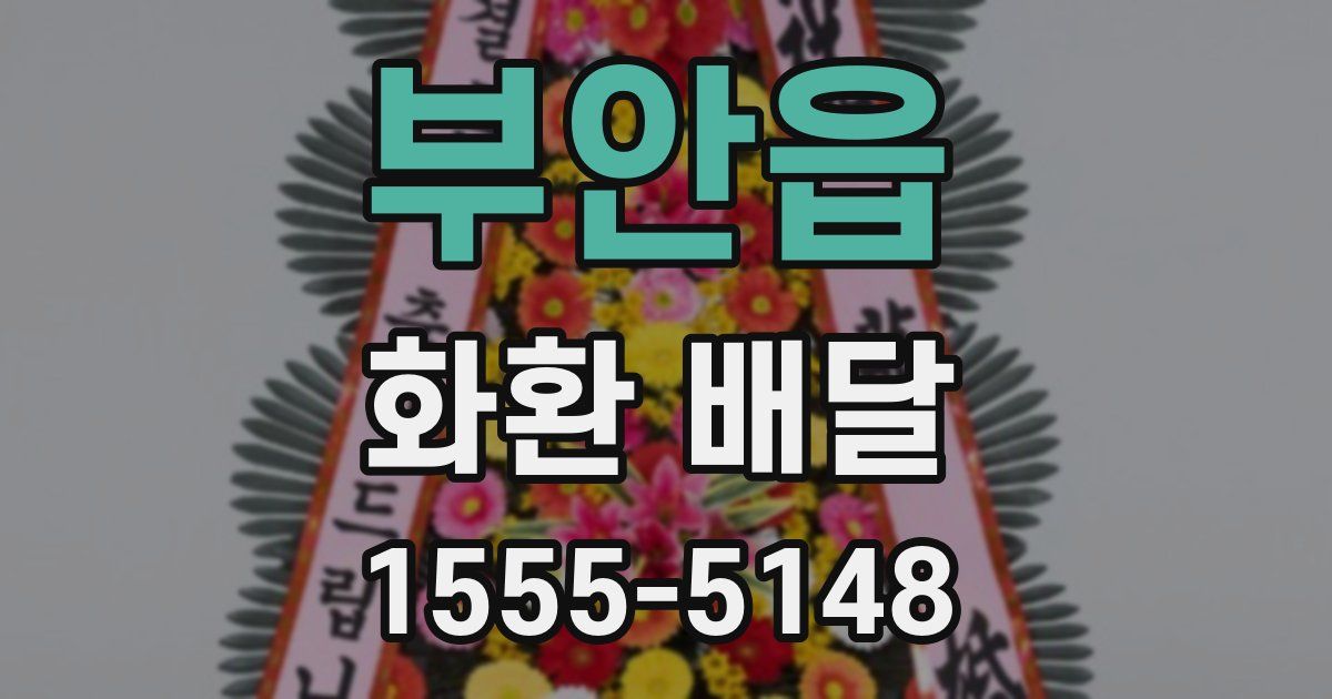 부안읍 화환 배달