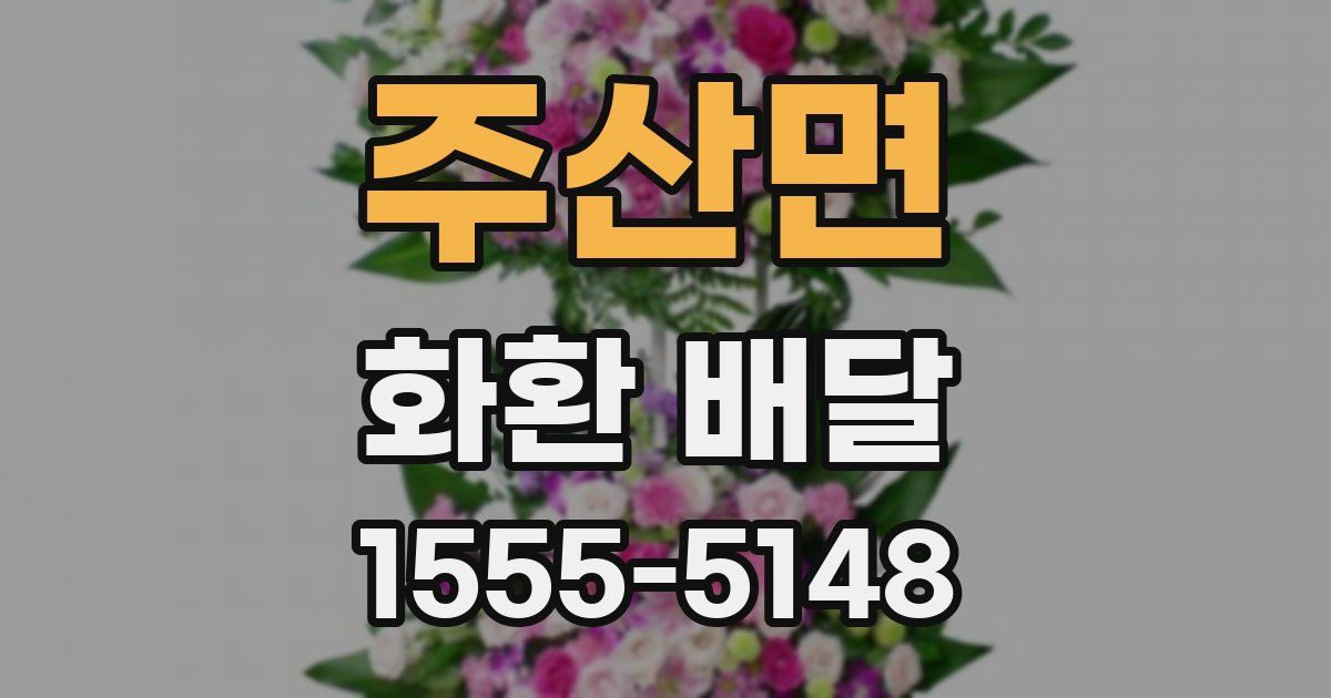 주산면 화환 배달