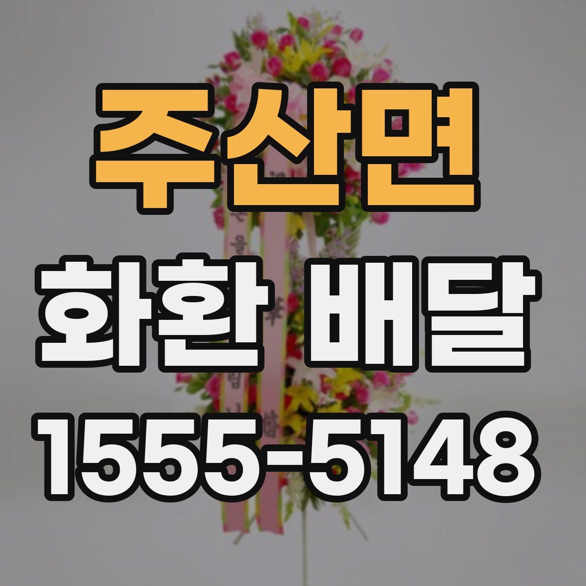 주산면 화환 배달