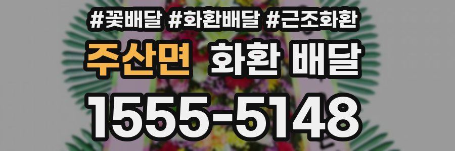 주산면 화환 배달