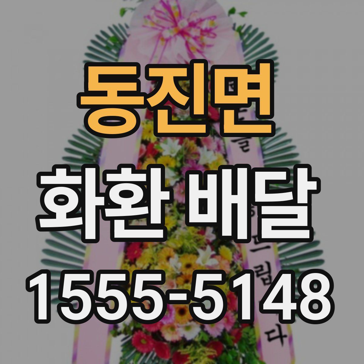 동진면 화환 배달