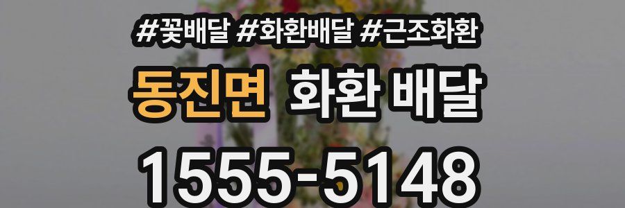 동진면 화환 배달