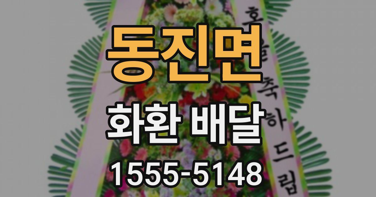동진면 화환 배달