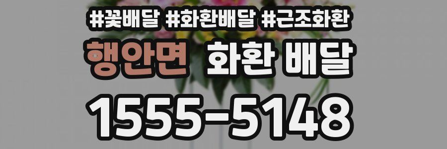 행안면 화환 배달