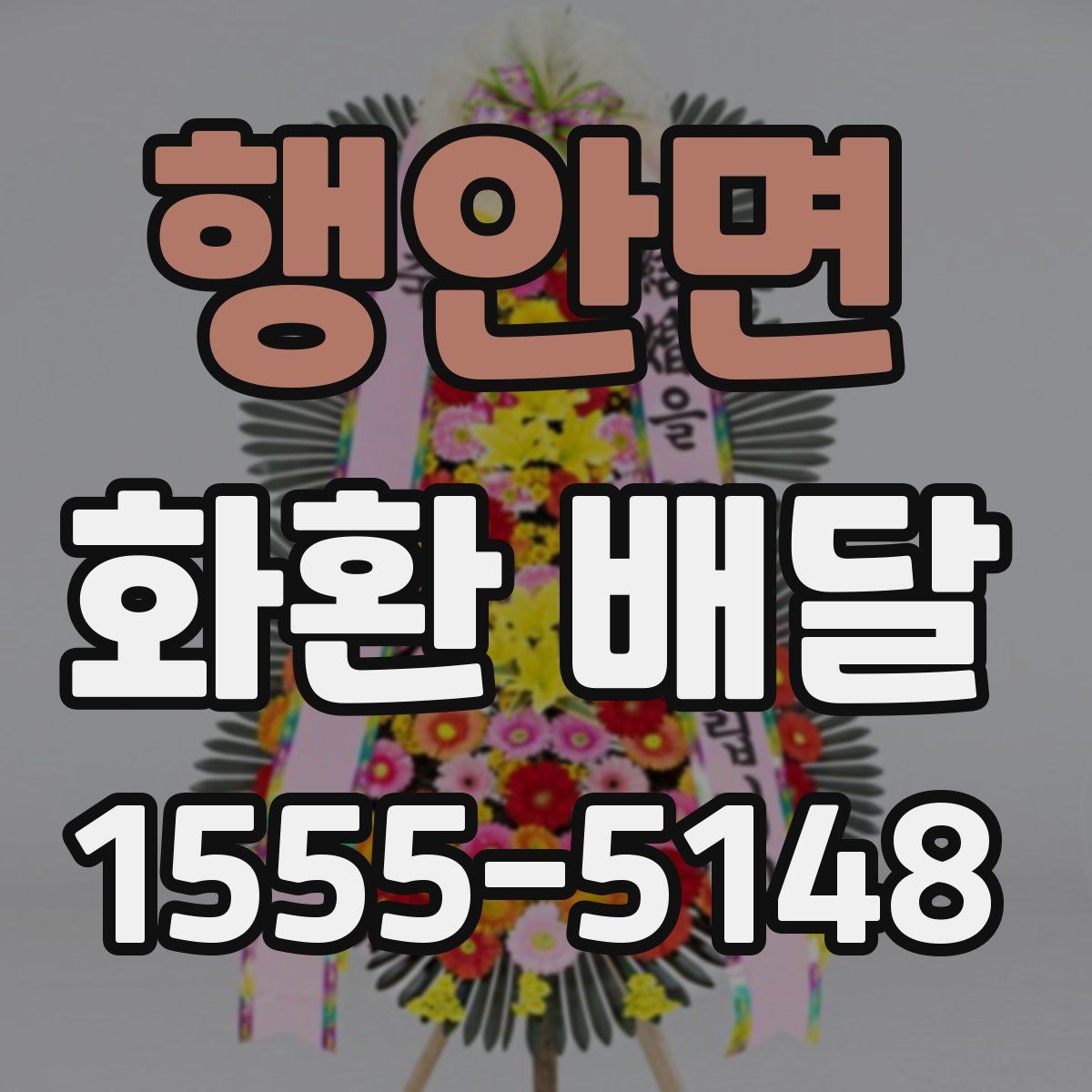 행안면 화환 배달