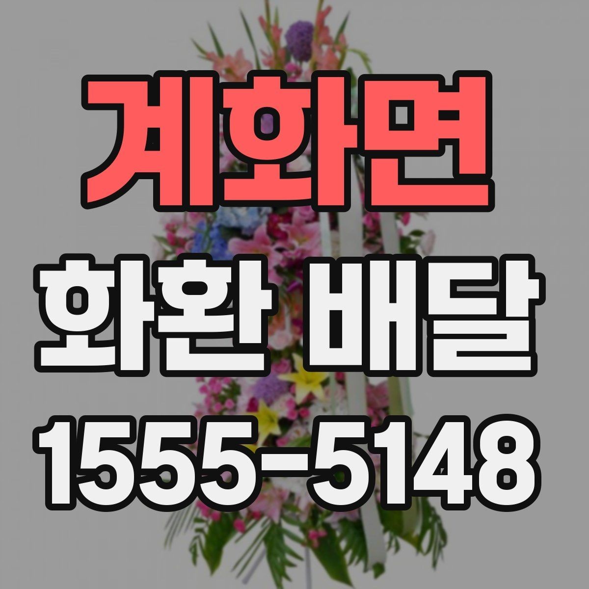 계화면 화환 배달 문구와 리본 배치 기준 살펴보기