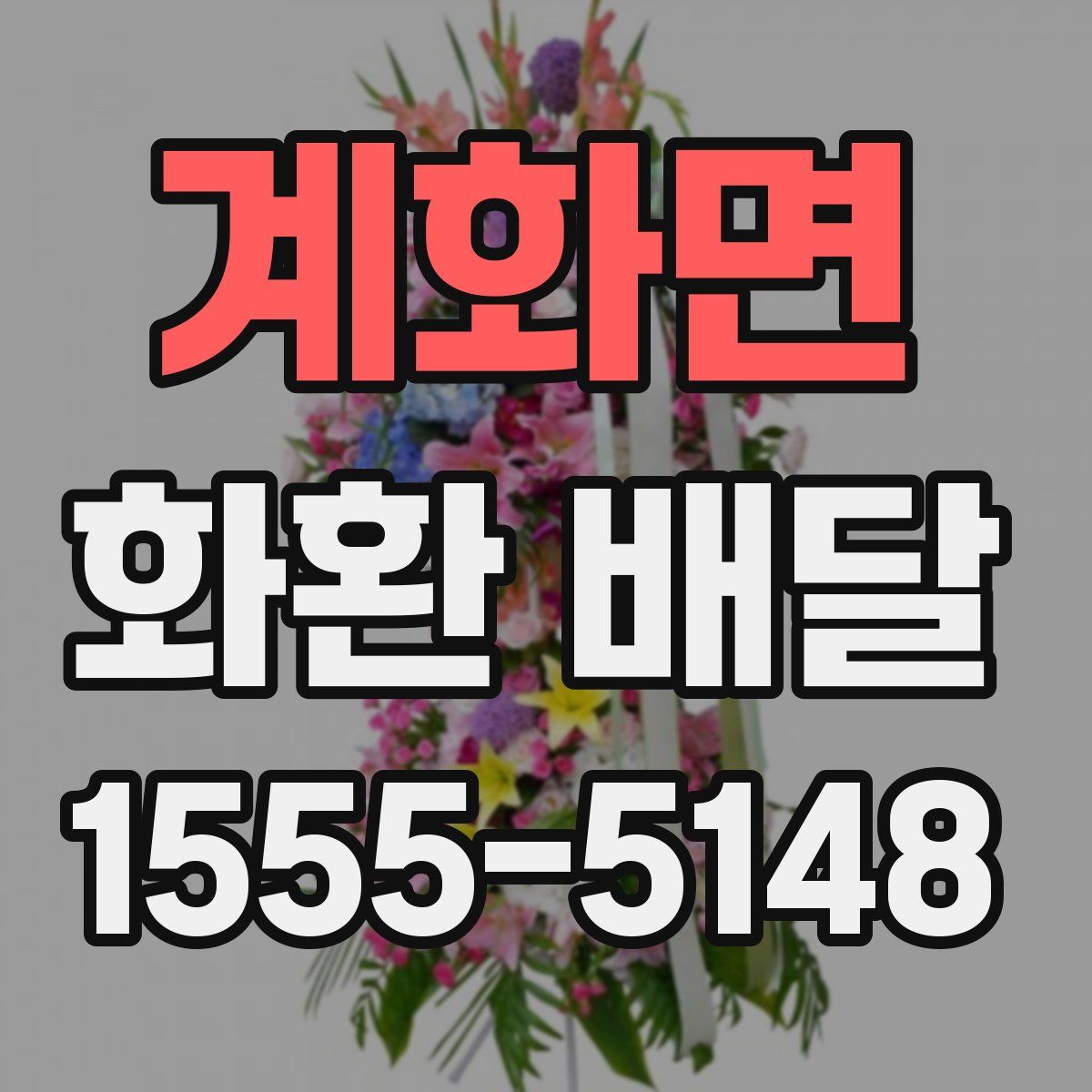 계화면 화환 배달