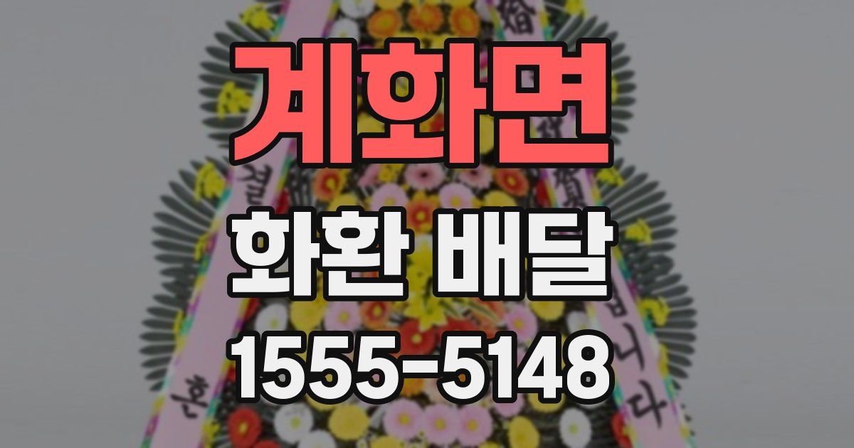 계화면 화환 배달