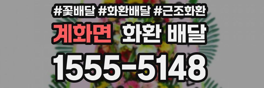 계화면 화환 배달