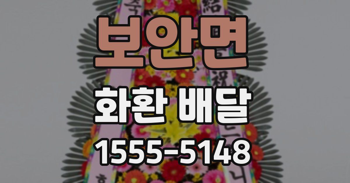 보안면 화환 배달
