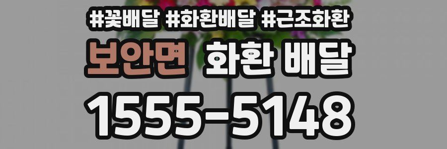 보안면 화환 배달