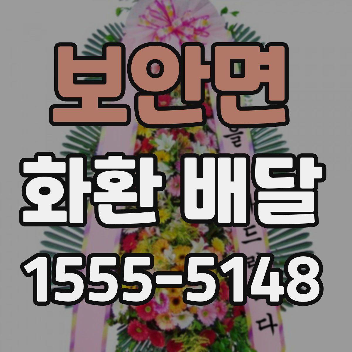 보안면 화환 배달