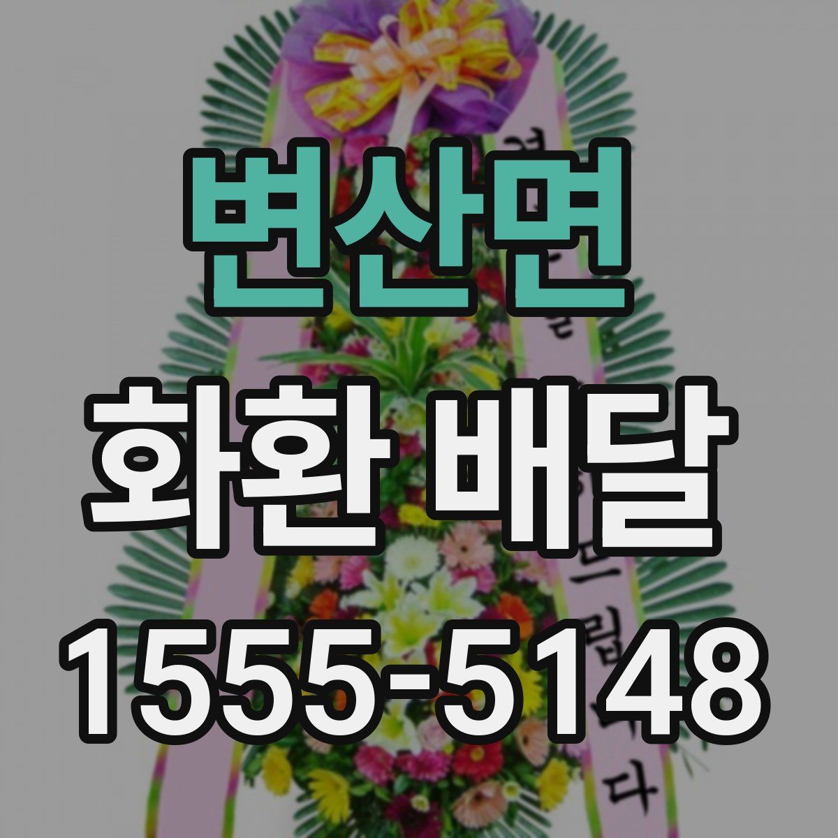 변산면 화환 배달