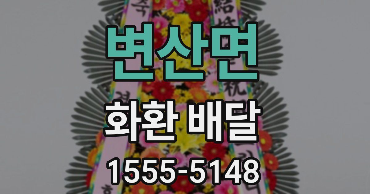 변산면 화환 배달