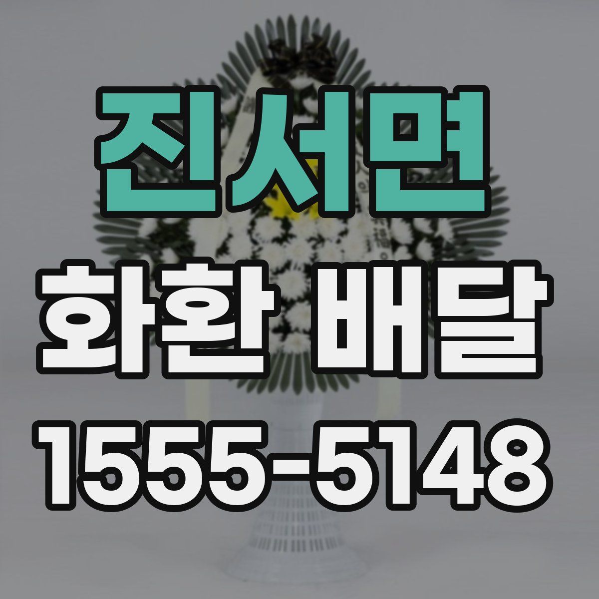 진서면 화환 배달