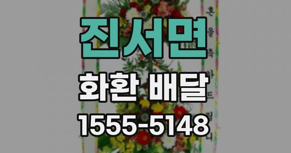 진서면 화환 배달