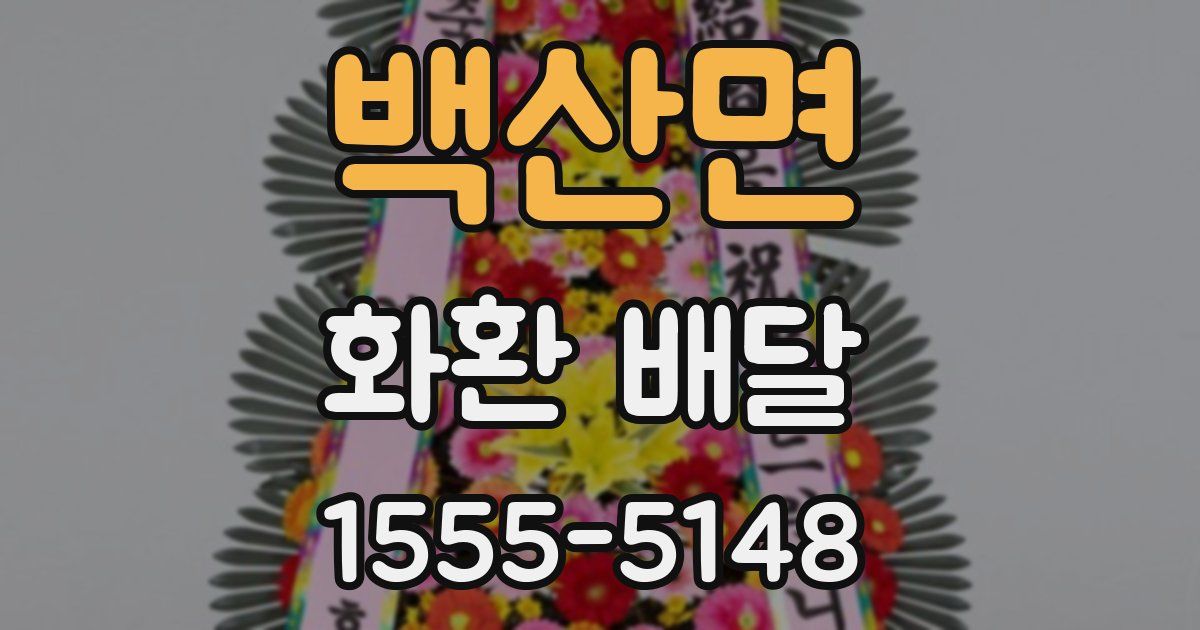 백산면 화환 배달