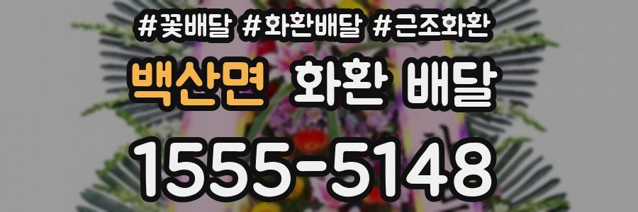 백산면 화환 배달