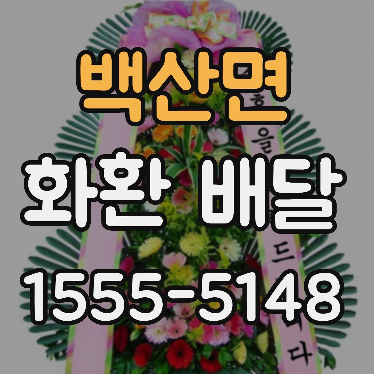 백산면 화환 배달