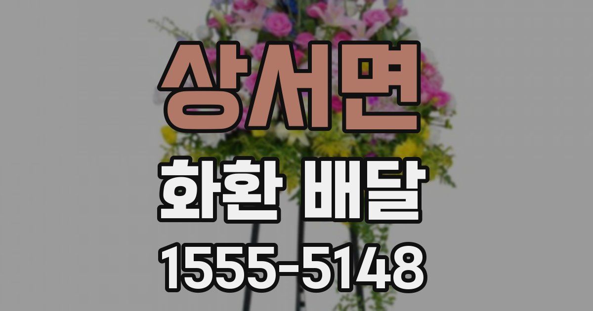 상서면 화환 배달