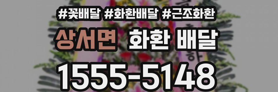 상서면 화환 배달