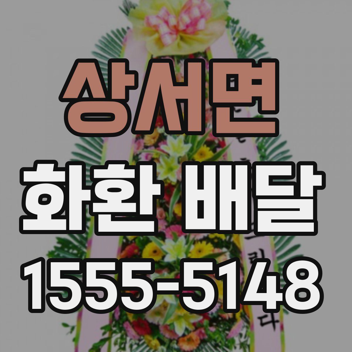 상서면 화환 배달
