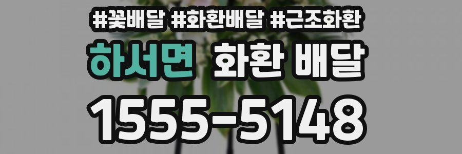 하서면 화환 배달