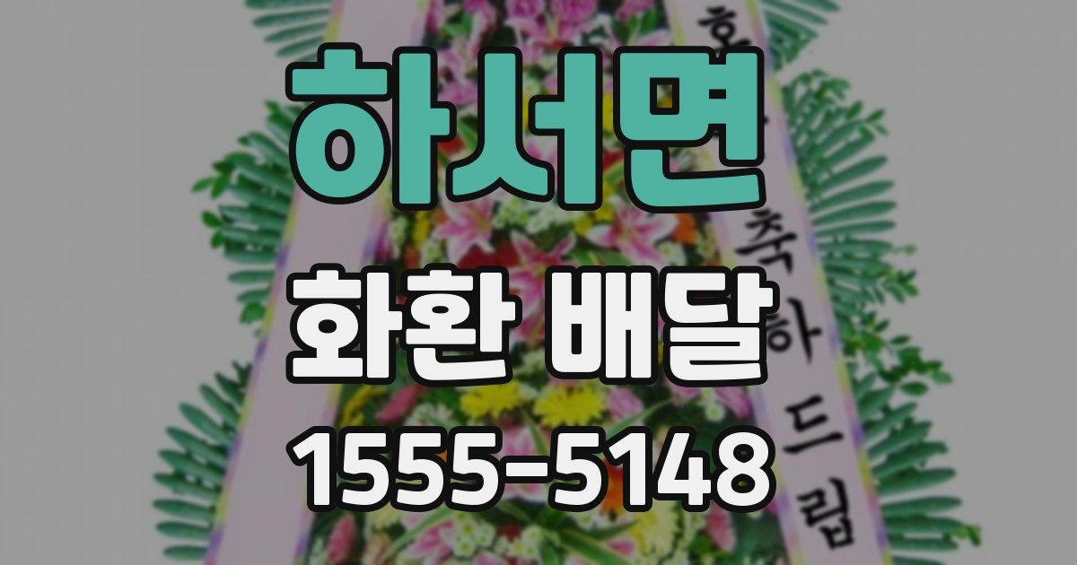 하서면 화환 배달