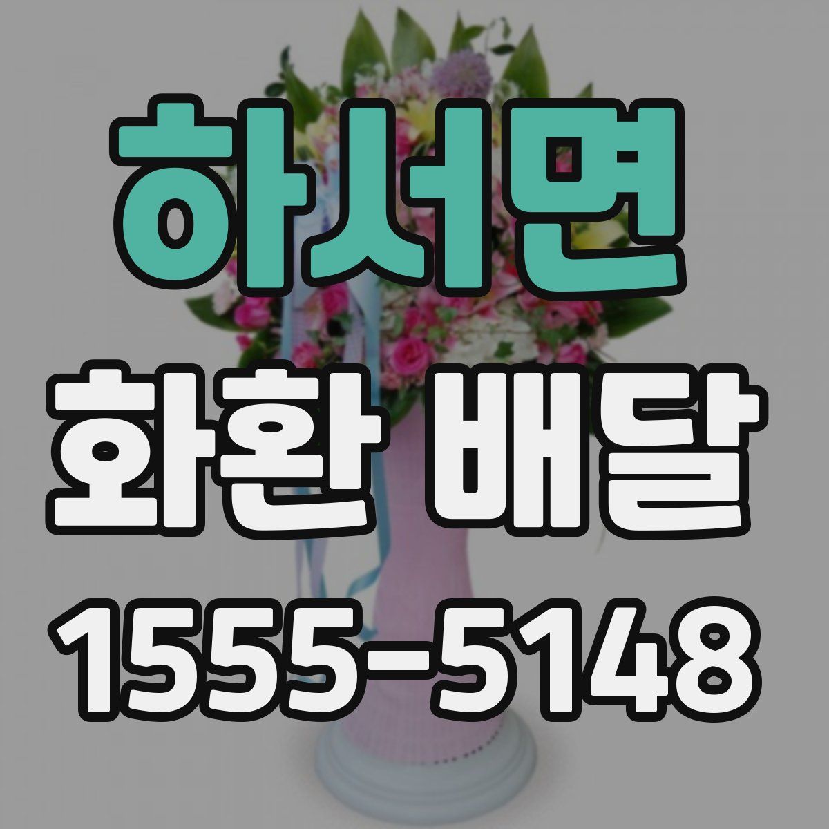 하서면 화환 배달
