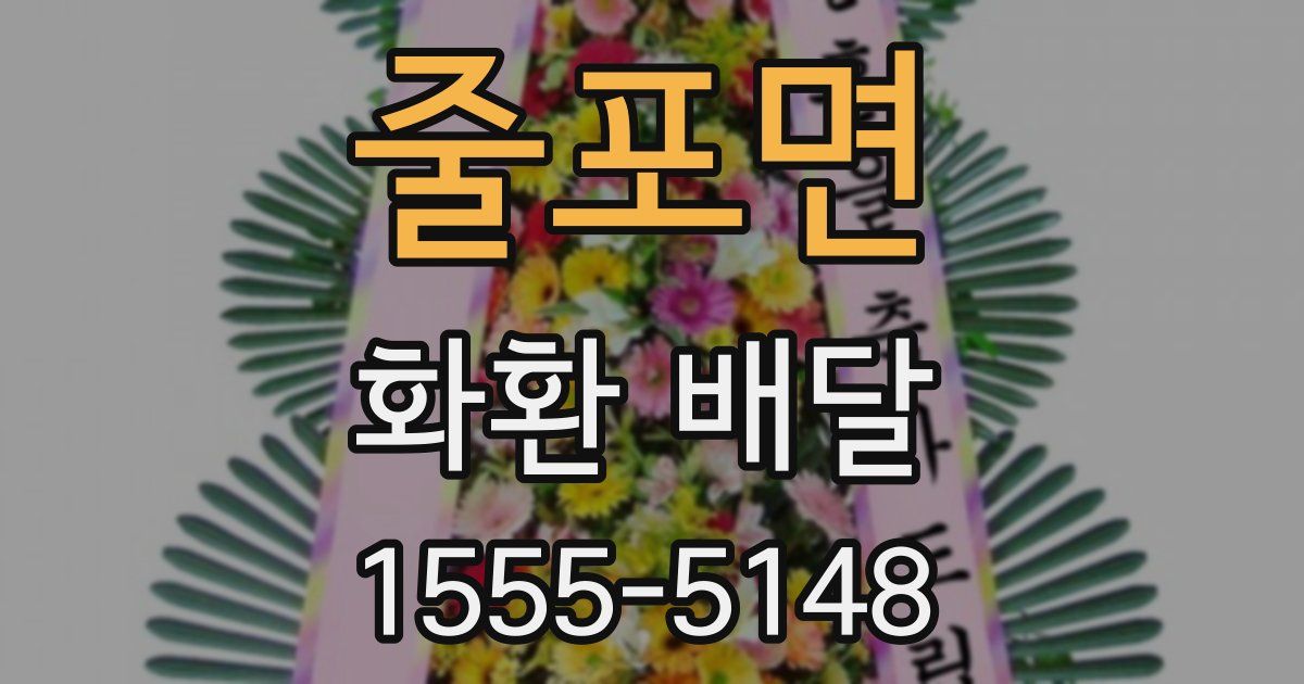 줄포면 화환 배달