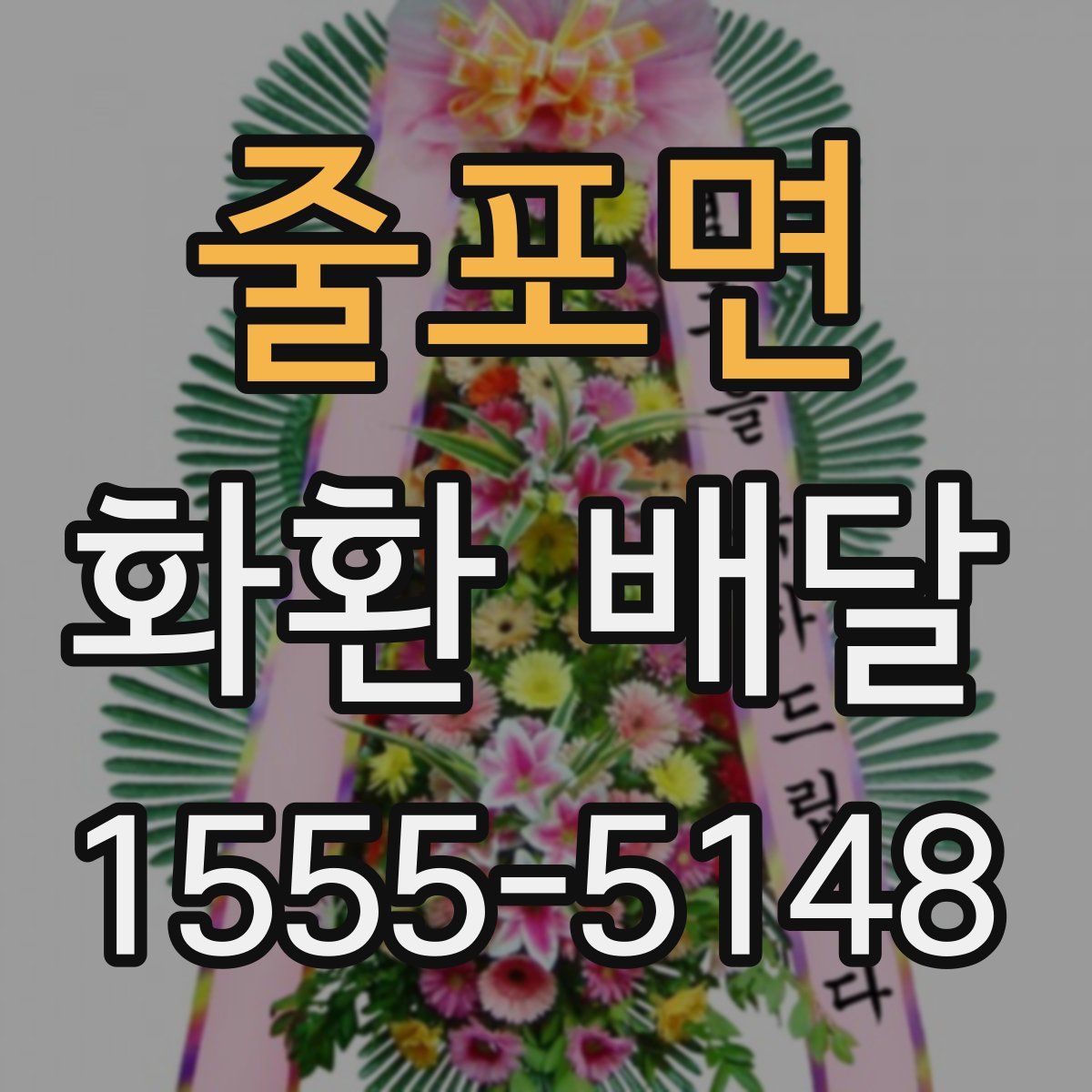 줄포면 화환 배달