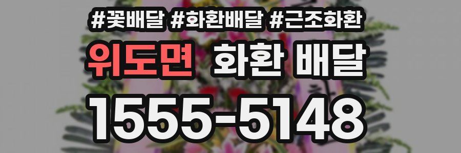위도면 화환 배달
