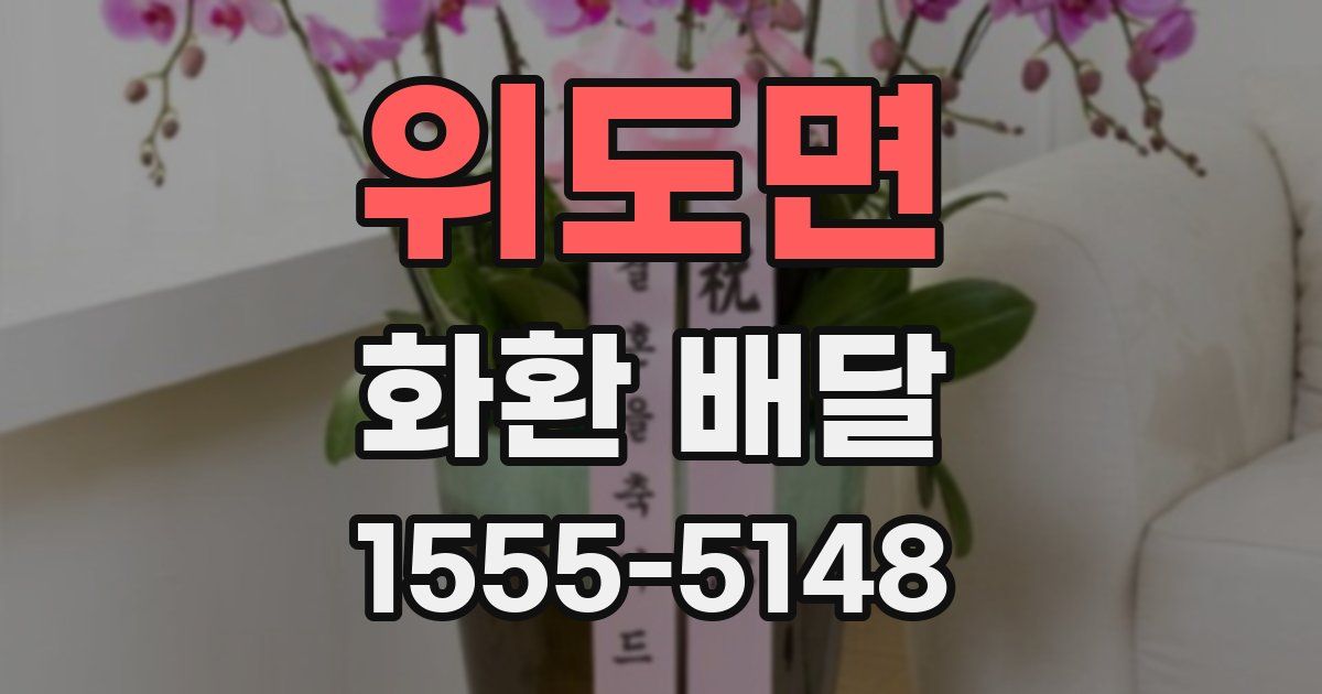 위도면 화환 배달
