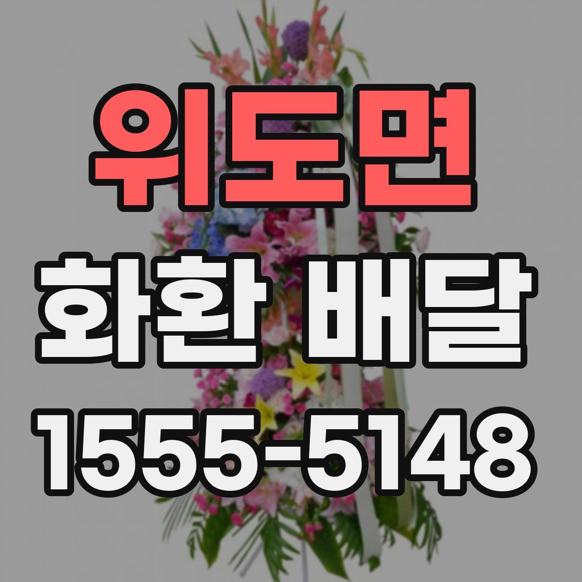 위도면 화환 배달