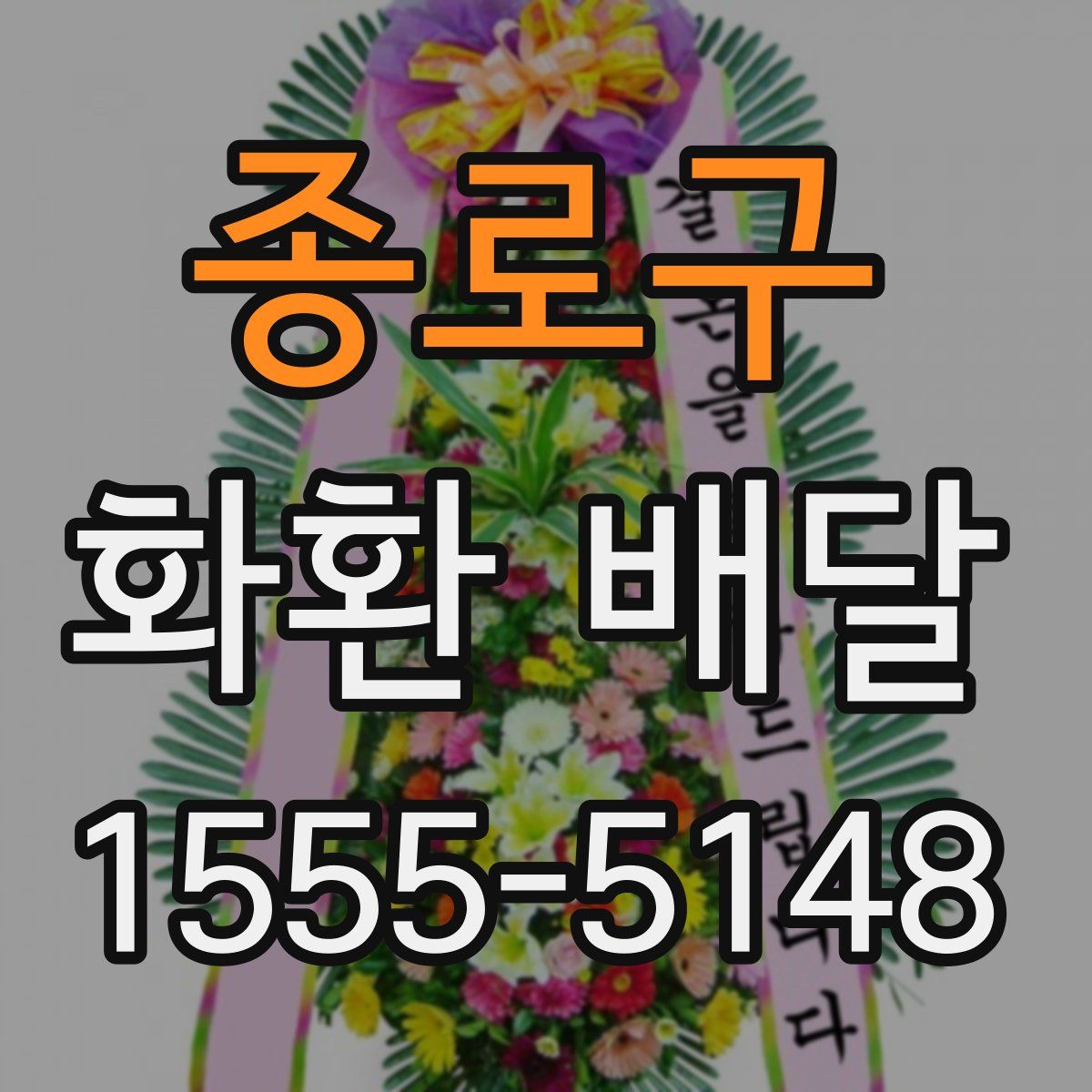 종로구 화환 배달