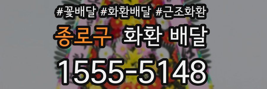 종로구 화환 배달