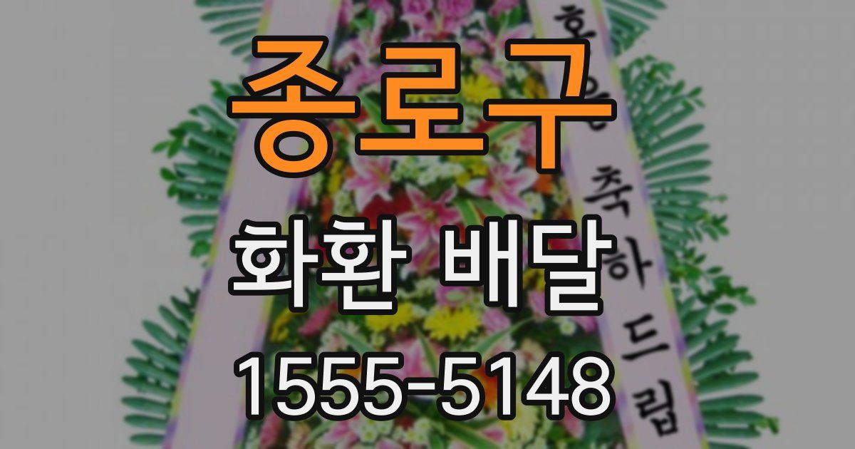 종로구 화환 배달