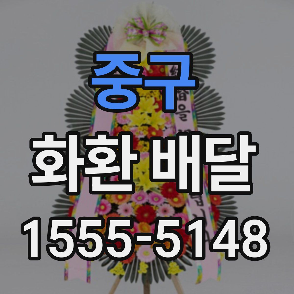 중구 화환 배달