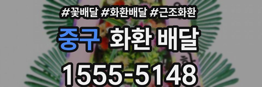 중구 화환 배달