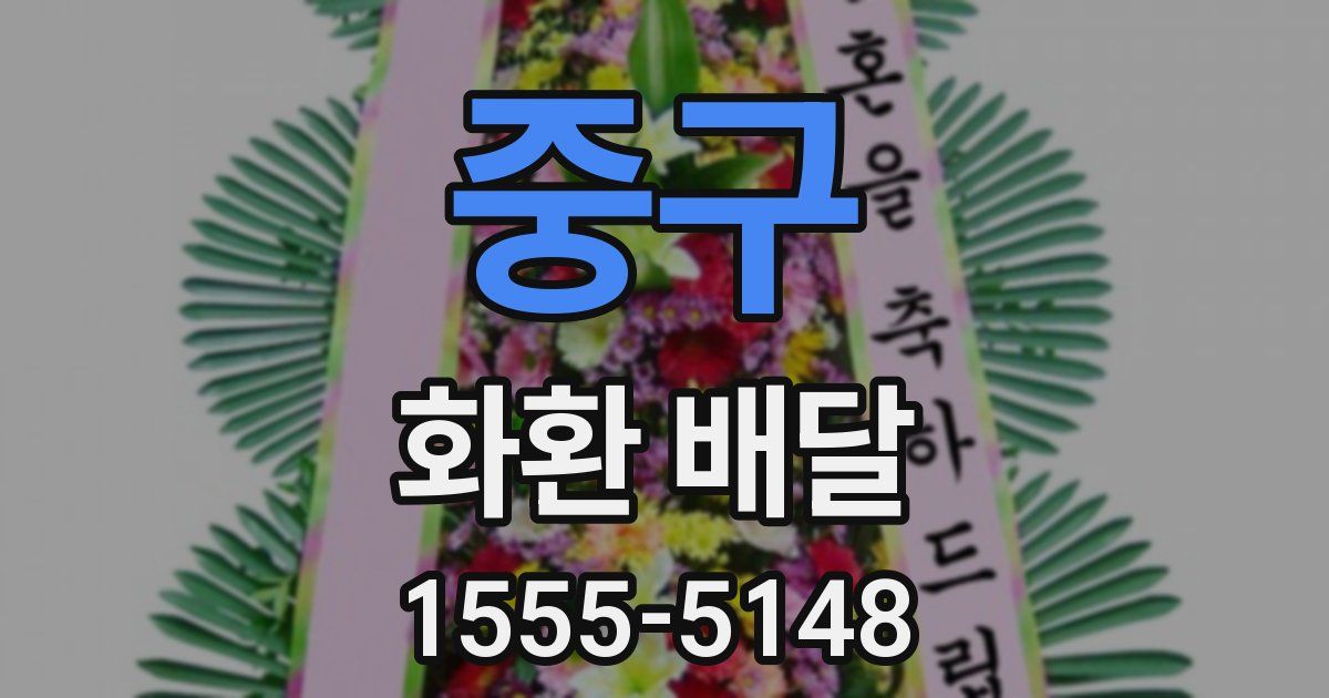 중구 화환 배달