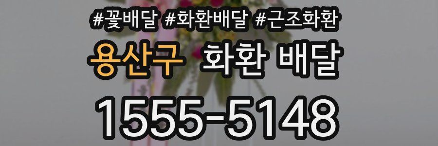 용산구 화환 배달