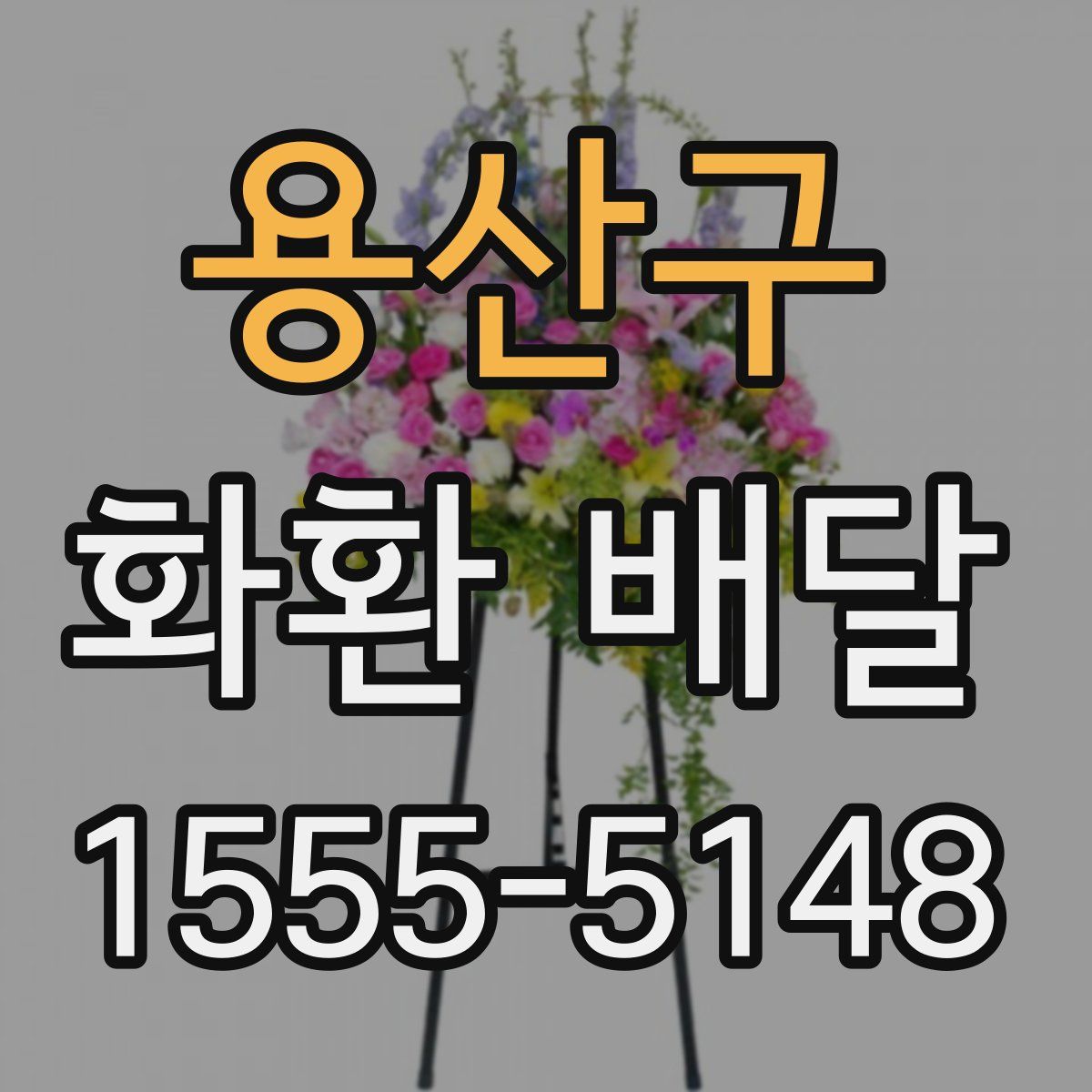 용산구 화환 배달