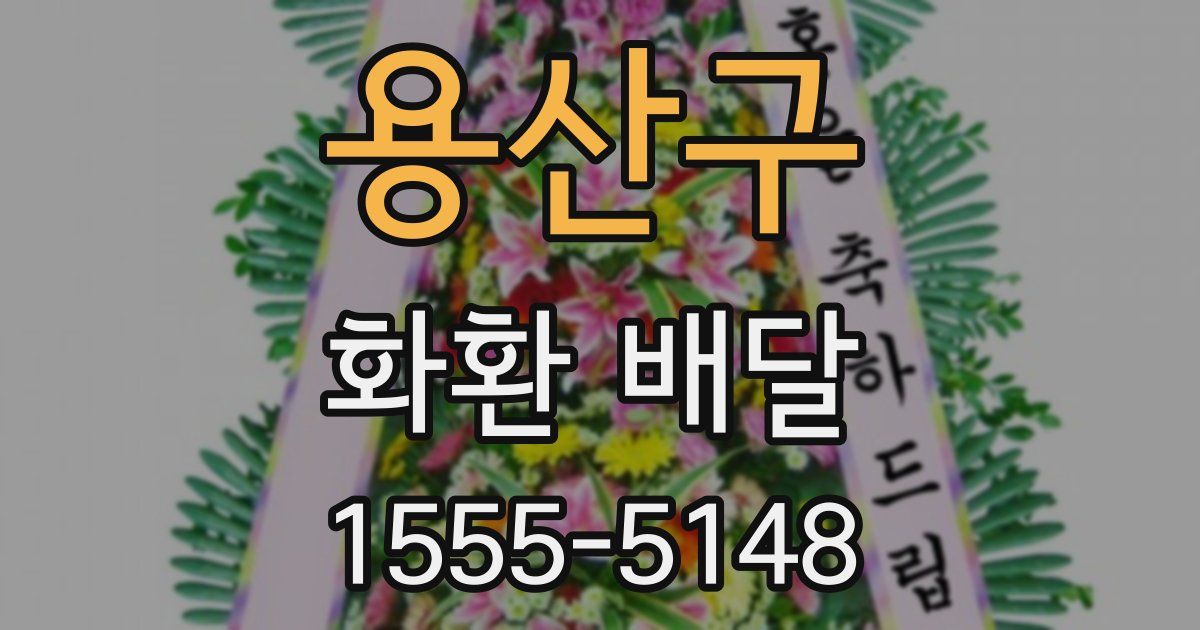 용산구 화환 배달