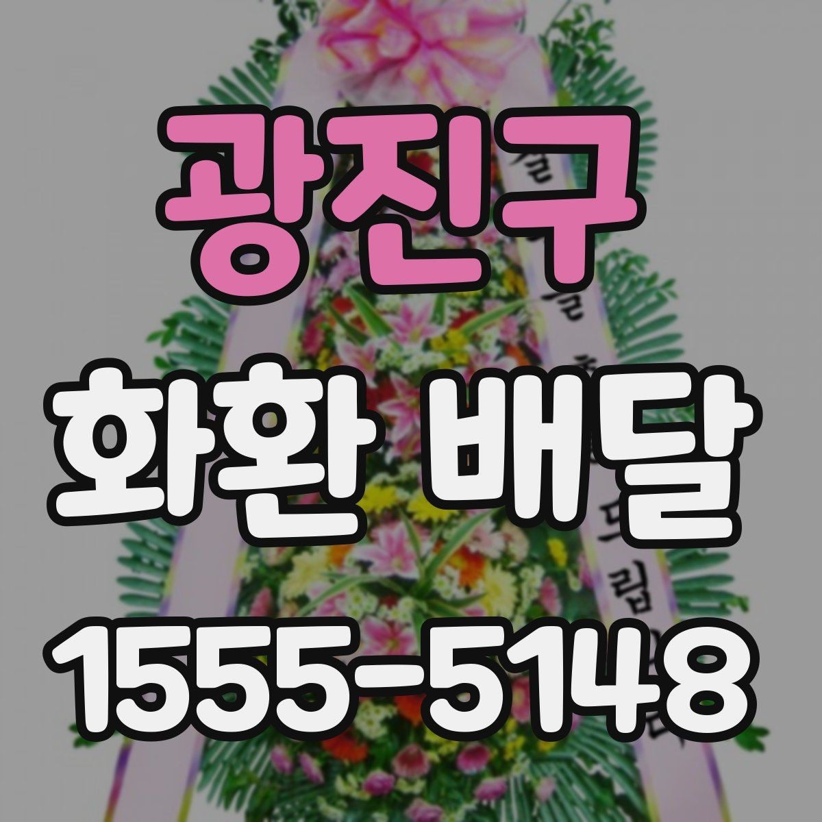 광진구 화환 배달 행사 유형별로 어울리는 형태 살펴보기