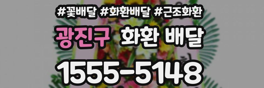 광진구 화환 배달